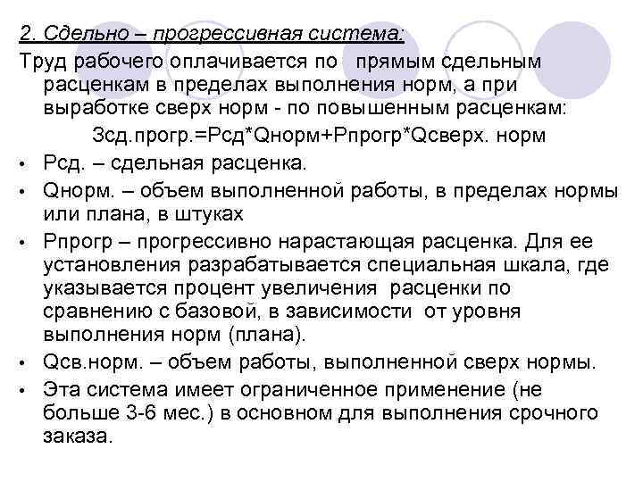 2. Сдельно – прогрессивная система: Труд рабочего оплачивается по прямым сдельным расценкам в пределах