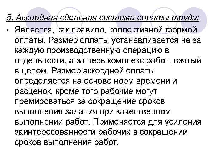5. Аккордная сдельная система оплаты труда: • Является, как правило, коллективной формой оплаты. Размер