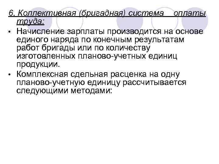 6. Коллективная (бригадная) система оплаты труда: • Начисление зарплаты производится на основе единого наряда