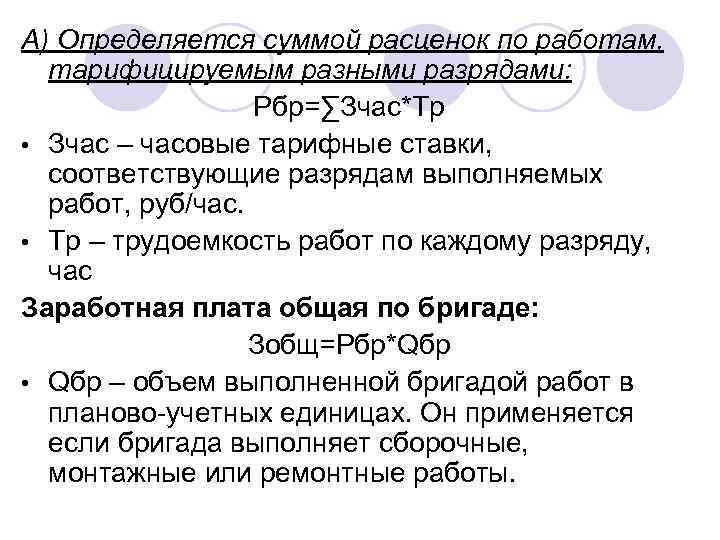 А) Определяется суммой расценок по работам, тарифицируемым разными разрядами: Рбр=∑Зчас*Тр • Зчас – часовые
