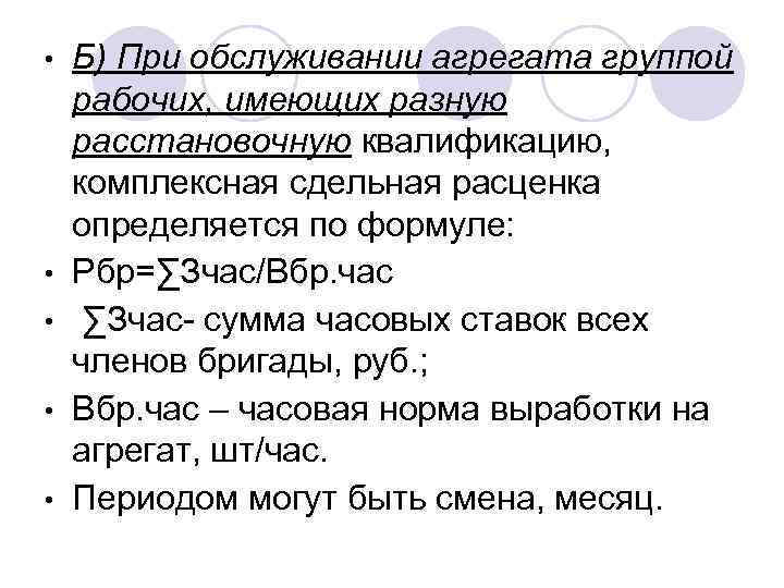  • • • Б) При обслуживании агрегата группой рабочих, имеющих разную расстановочную квалификацию,