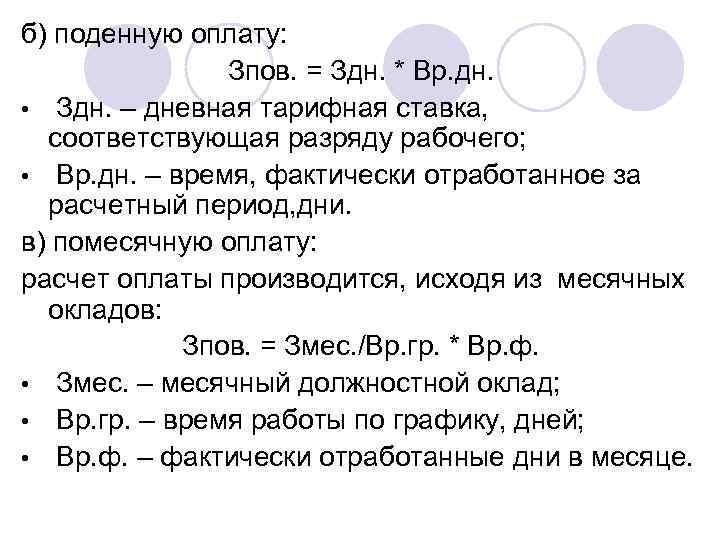б) поденную оплату: Зпов. = Здн. * Вр. дн. • Здн. – дневная тарифная