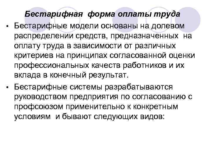 Бестарифная форма оплаты труда • Бестарифные модели основаны на долевом распределении средств, предназначенных на
