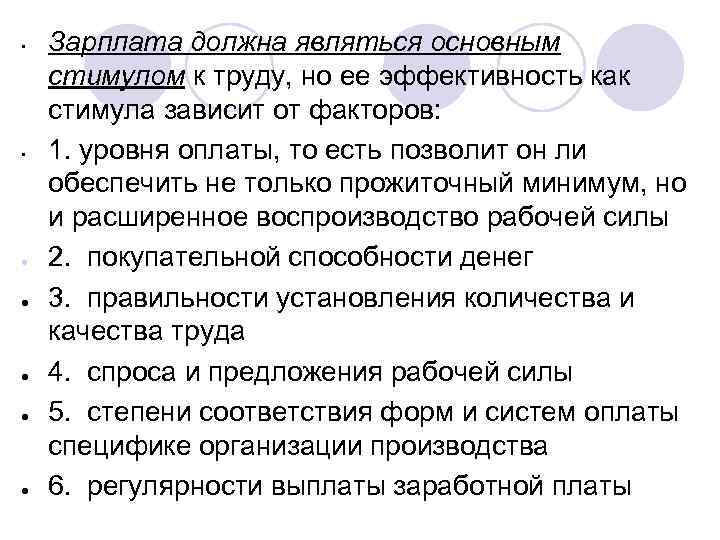  • • ● ● Зарплата должна являться основным стимулом к труду, но ее
