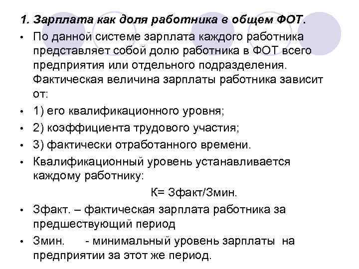 1. Зарплата как доля работника в общем ФОТ. • По данной системе зарплата каждого