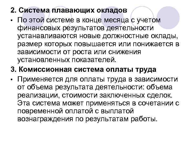 Плавающая система оплаты труда. Система плавающих окладов. Система плавающихскладов. Системы «плавающих» окладо.