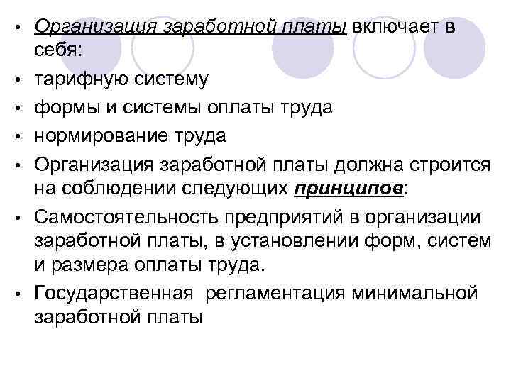 Организация оплаты труда в системе образования. Организация заработной платы включает. Организация оплаты труда включает. Что включает себя организация заработной платы. Оплата труда включает в себя.