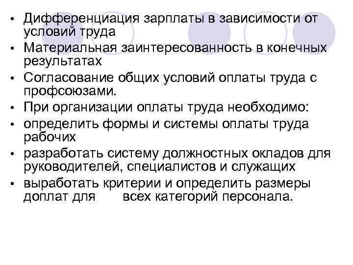  • • Дифференциация зарплаты в зависимости от условий труда Материальная заинтересованность в конечных