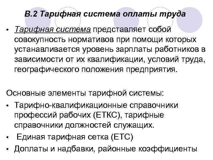 В. 2 Тарифная система оплаты труда • Тарифная система представляет собой совокупность нормативов при