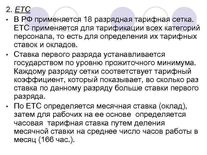 2. ЕТС • В РФ применяется 18 разрядная тарифная сетка. ЕТС применяется для тарификации
