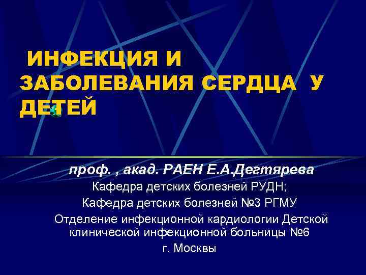 ИНФЕКЦИЯ И ЗАБОЛЕВАНИЯ СЕРДЦА У ДЕТЕЙ проф. , акад. РАЕН Е. А. Дегтярева Кафедра