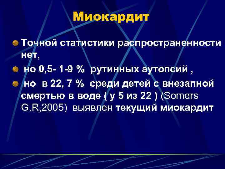  Миокардит Точной статистики распространенности нет, но 0, 5 - 1 -9 % рутинных