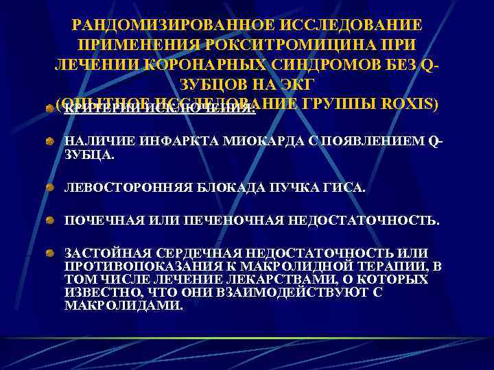 РАНДОМИЗИРОВАННОЕ ИССЛЕДОВАНИЕ ПРИМЕНЕНИЯ РОКСИТРОМИЦИНА ПРИ ЛЕЧЕНИИ КОРОНАРНЫХ СИНДРОМОВ БЕЗ QЗУБЦОВ НА ЭКГ (ОПЫТНОЕ ИССЛЕДОВАНИЕ