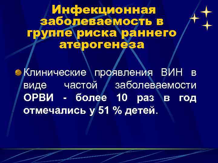 Инфекционная заболеваемость в группе риска раннего атерогенеза Клинические проявления ВИН в виде частой заболеваемости