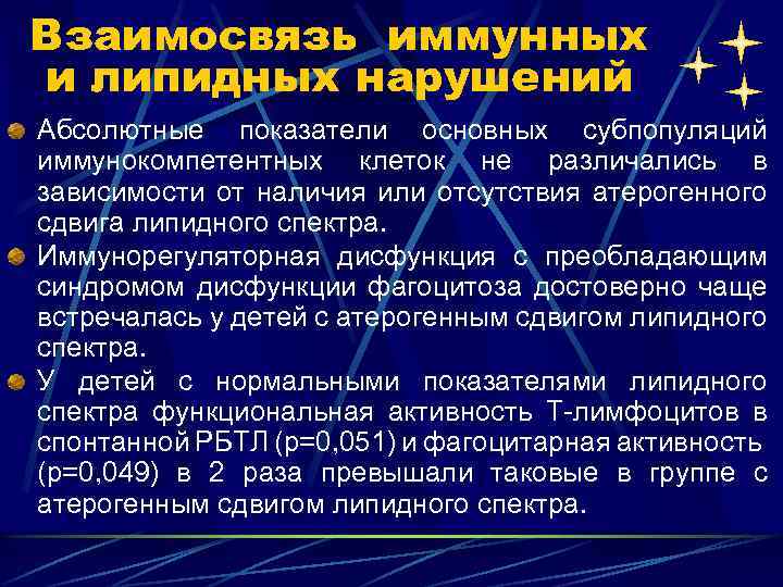 Взаимосвязь иммунных и липидных нарушений Абсолютные показатели основных субпопуляций иммунокомпетентных клеток не различались в