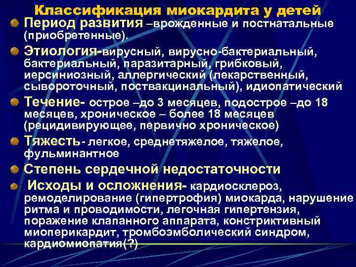  Классификация миокардита у детей Период развития –врожденные и постнатальные (приобретенные). Этиология-вирусный, вирусно-бактериальный, паразитарный,