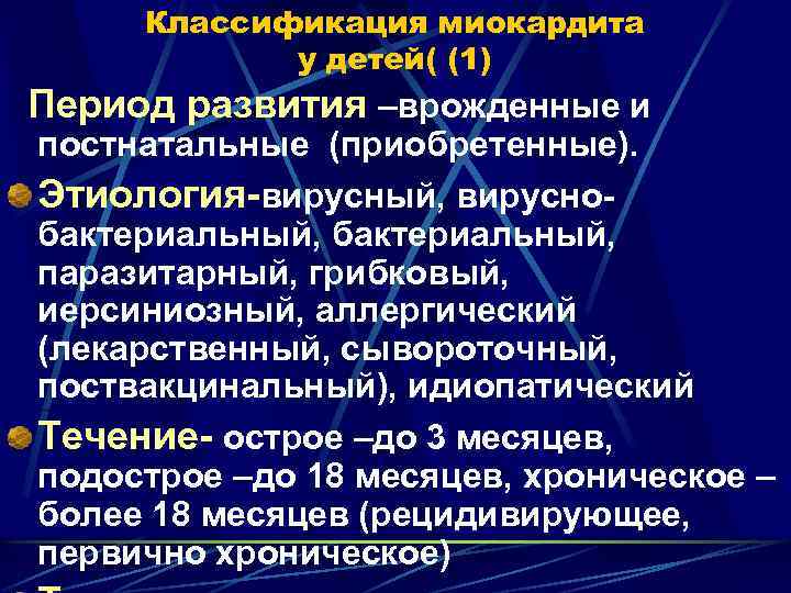 Классификация миокардита у детей( (1) Период развития –врожденные и постнатальные (приобретенные). Этиология-вирусный, вируснобактериальный, паразитарный,