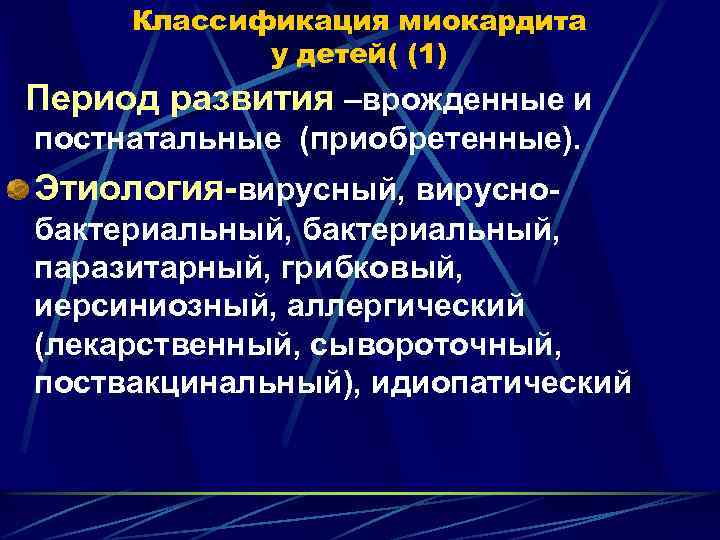 Классификация миокардита у детей( (1) Период развития –врожденные и постнатальные (приобретенные). Этиология-вирусный, вируснобактериальный, паразитарный,