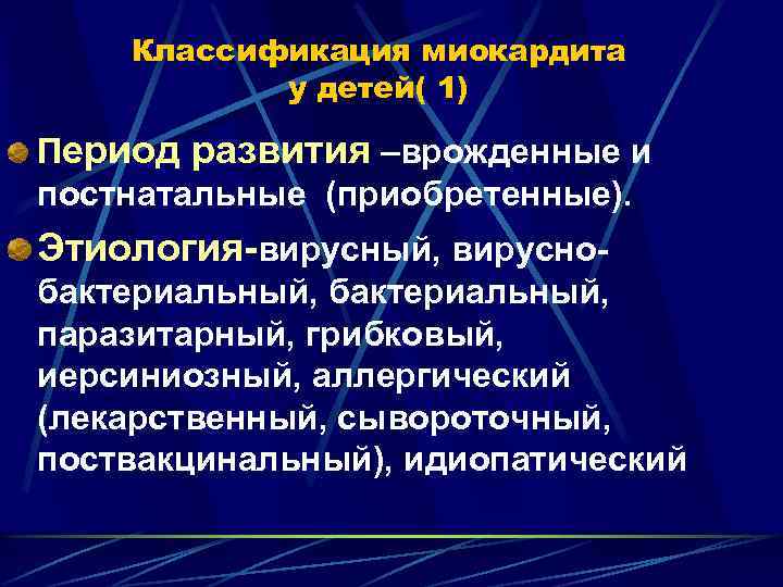 Классификация миокардита у детей( 1) Период развития –врожденные и постнатальные (приобретенные). Этиология-вирусный, вируснобактериальный, паразитарный,