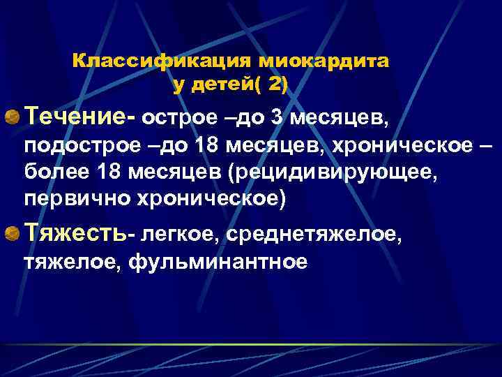 Классификация миокардита у детей( 2) Течение- острое –до 3 месяцев, подострое –до 18 месяцев,