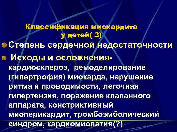 Классификация миокардита у детей( 3) Степень сердечной недостаточности Исходы и осложнения- кардиосклероз, ремоделирование (гипертрофия)