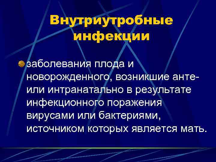 Внутриутробные инфекции заболевания плода и новорожденного, возникшие анте- или интранатально в результате инфекционного поражения