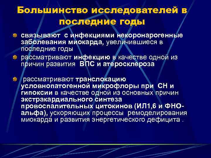 Большинство исследователей в последние годы связывают с инфекциями некоронарогенные заболевания миокарда, увеличившиеся в последние