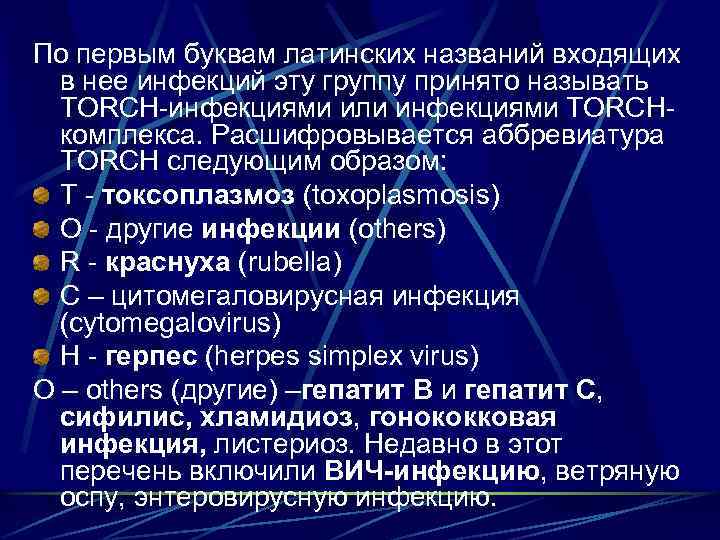 По первым буквам латинских названий входящих в нее инфекций эту группу принято называть TORCH-инфекциями