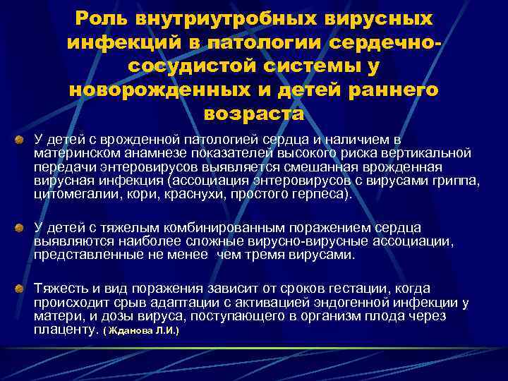 Роль внутриутробных вирусных инфекций в патологии сердечнососудистой системы у новорожденных и детей раннего возраста