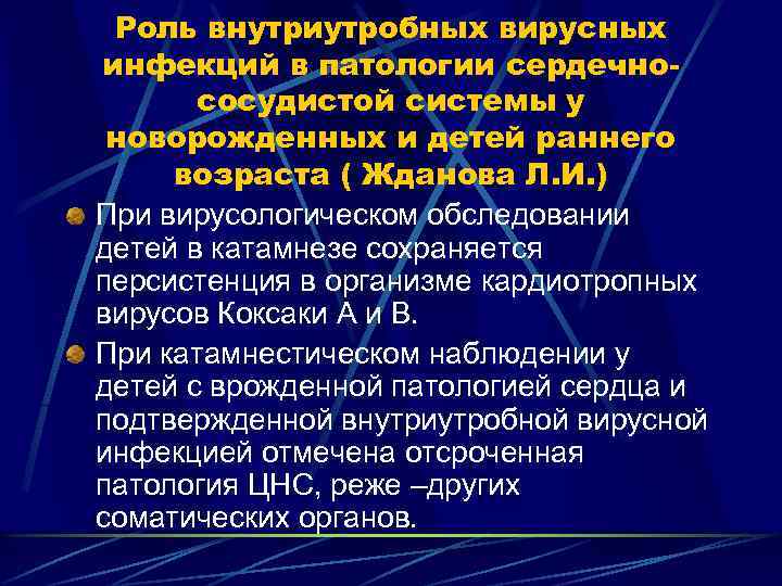 Роль внутриутробных вирусных инфекций в патологии сердечнососудистой системы у новорожденных и детей раннего возраста