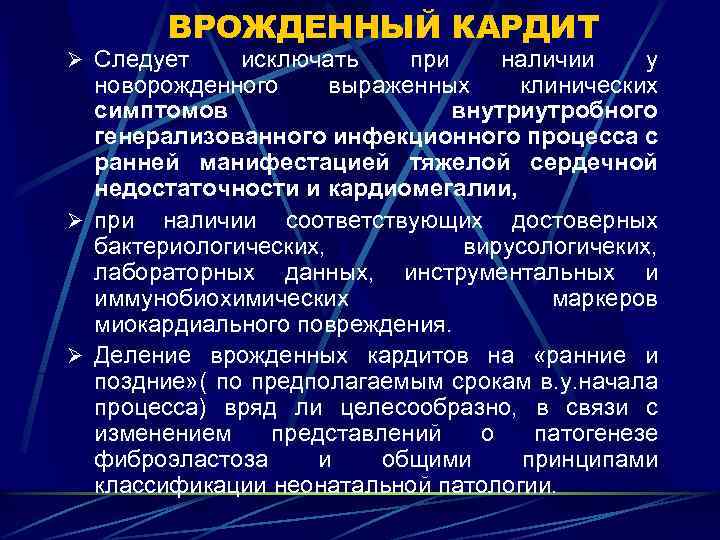 ВРОЖДЕННЫЙ КАРДИТ Ø Следует исключать при наличии у новорожденного выраженных клинических симптомов внутриутробного генерализованного