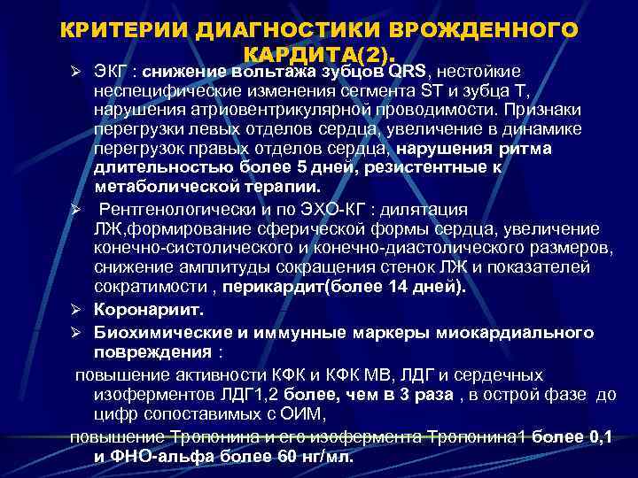 КРИТЕРИИ ДИАГНОСТИКИ ВРОЖДЕННОГО КАРДИТА(2). Ø ЭКГ : снижение вольтажа зубцов QRS, нестойкие неспецифические изменения