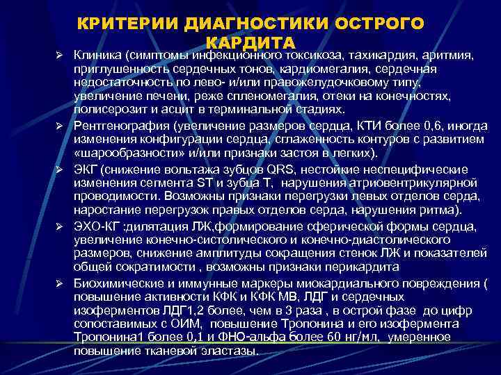 КРИТЕРИИ ДИАГНОСТИКИ ОСТРОГО КАРДИТА Ø Клиника (симптомы инфекционного токсикоза, тахикардия, аритмия, Ø Ø приглушенность