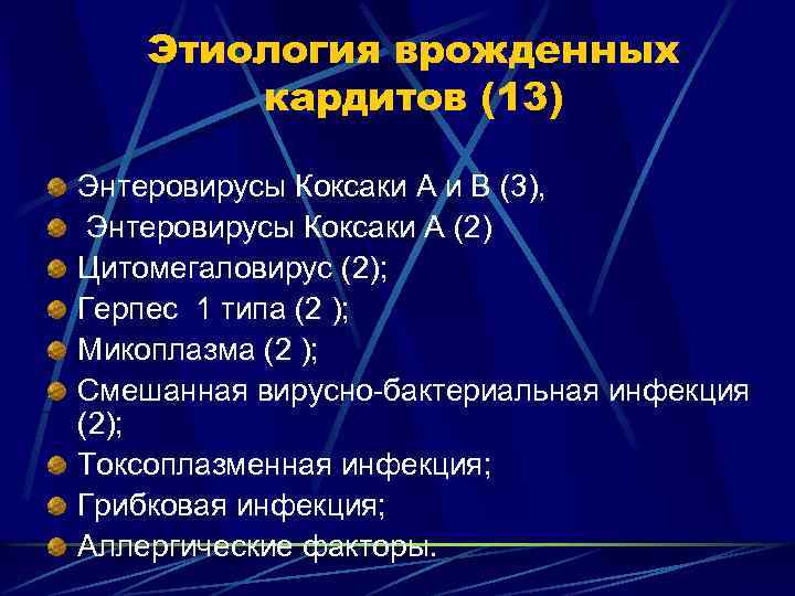 Этиология врожденных кардитов (13) Энтеровирусы Коксаки А и В (3), Энтеровирусы Коксаки А (2)