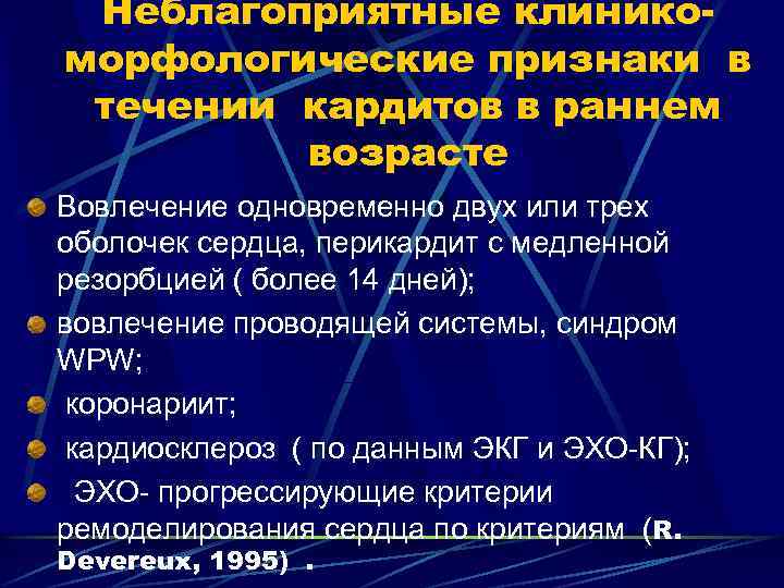 Неблагоприятные клиникоморфологические признаки в течении кардитов в раннем возрасте Вовлечение одновременно двух или трех