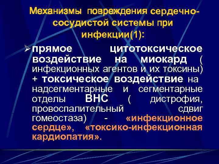 Механизмы повреждения сердечнососудистой системы при инфекции(1): Ø прямое цитотоксическое воздействие на миокард ( инфекционных