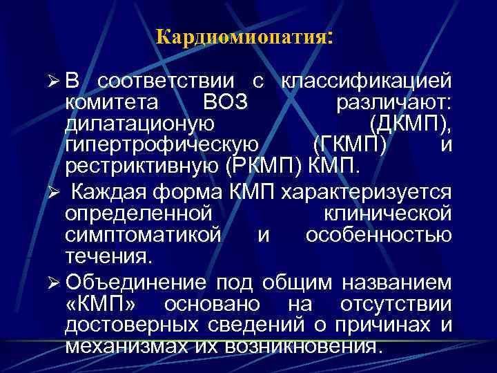 Кардиомиопатия: Ø В соответствии с классификацией комитета ВОЗ различают: дилатационую (ДКМП), гипертрофическую (ГКМП) и