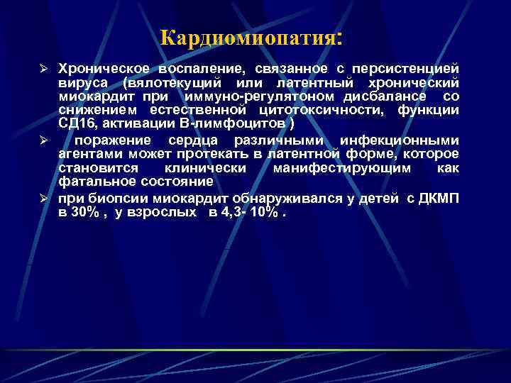 Кардиомиопатия: Ø Хроническое воспаление, связанное с персистенцией вируса (вялотекущий или латентный хронический миокардит при