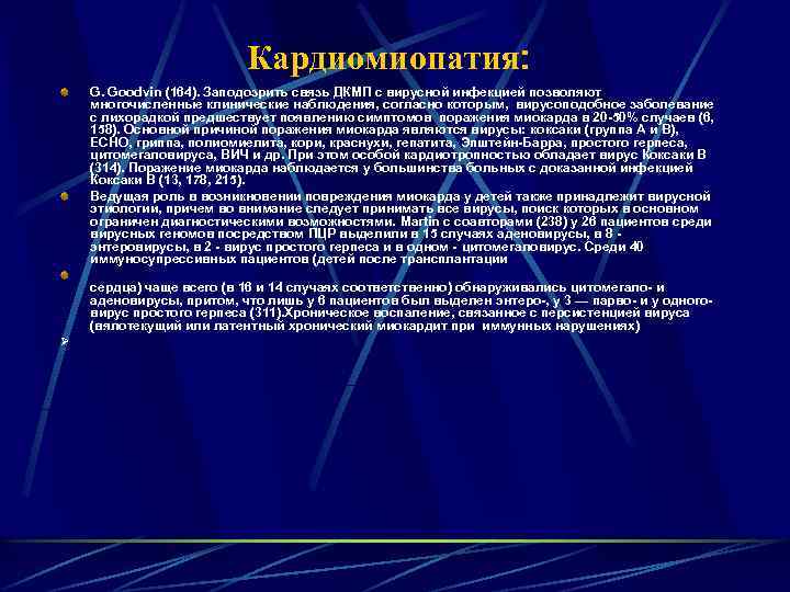 Кардиомиопатия: G. Goodvin (164). Заподозрить связь ДКМП с вирусной инфекцией позволяют многочисленные клинические наблюдения,