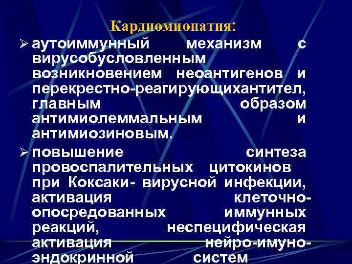 Кардиомиопатия: Ø аутоиммунный механизм с вирусобусловленным возникновением неоантигенов и перекрестно-реагирующих нтител, а главным образом