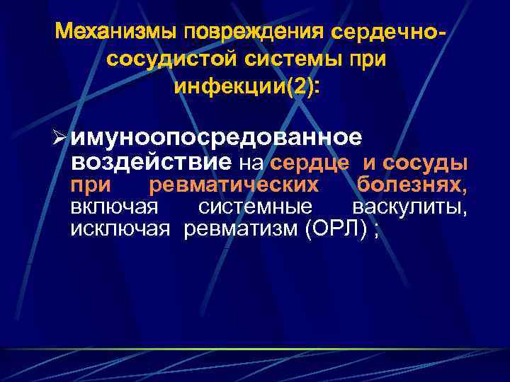 Механизмы повреждения сердечнососудистой системы при инфекции(2): Ø имуноопосредованное воздействие на сердце и сосуды при