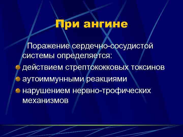 При ангине Поражение сердечно-сосудистой системы определяется: действием стрептококковых токсинов аутоиммунными реакциями нарушением нервно-трофических механизмов