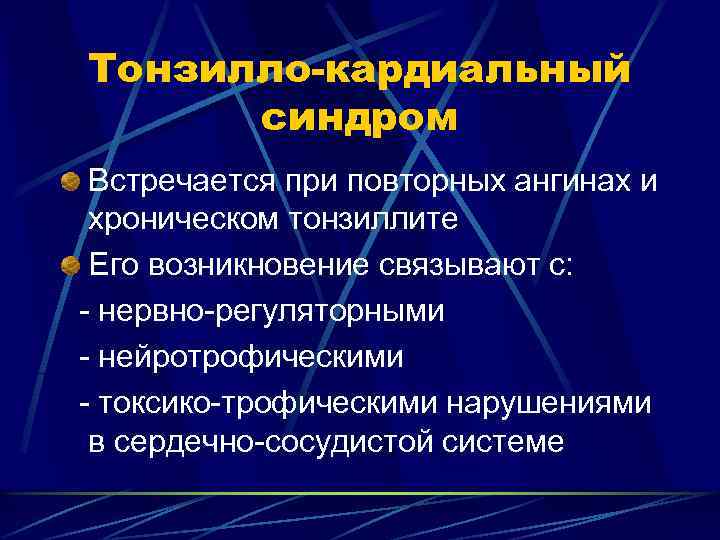 Тонзилло-кардиальный синдром Встречается при повторных ангинах и хроническом тонзиллите Его возникновение связывают с: -