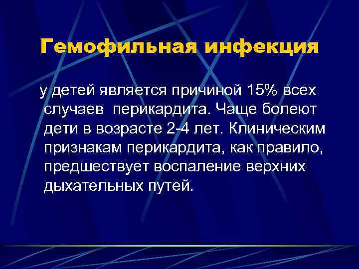 Гемофильная инфекция у детей является причиной 15% всех случаев перикардита. Чаще болеют дети в