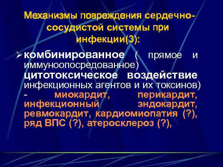 Механизмы повреждения сердечнососудистой системы при инфекции(3): Ø комбинированное ( прямое и иммуноопосредованное) цитотоксическое воздействие