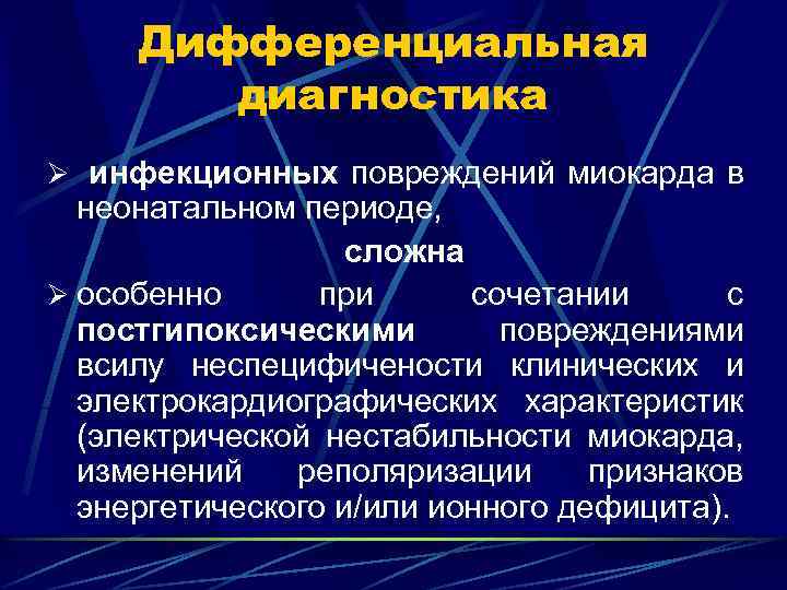 Дифференциальная диагностика Ø инфекционных повреждений миокарда в неонатальном периоде, сложна Ø особенно при сочетании