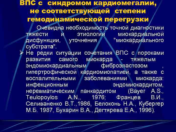 ВПС с синдромом кардиомегалии, не соответствующей степени гемодинамической перегрузки Очевидна необходимость точной диагностики тяжести