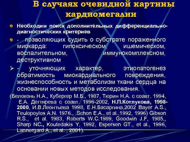 В случаях очевидной картины кардиомегалии Необходим поиск дополнительных дифференциальнодиагностических критериев - позволяющих судить о