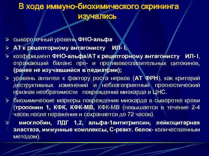 В ходе иммуно-биохимического скрининга изучались Ø сывороточный уровень ФНО-альфа Ø АТ к рецепторному антагонисту