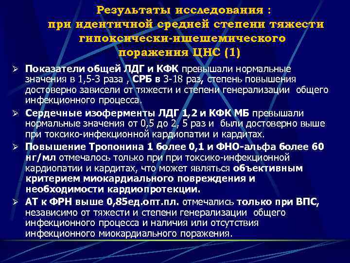 Результаты исследования : при идентичной средней степени тяжести гипоксически-ишешемического поражения ЦНС (1) Ø Показатели